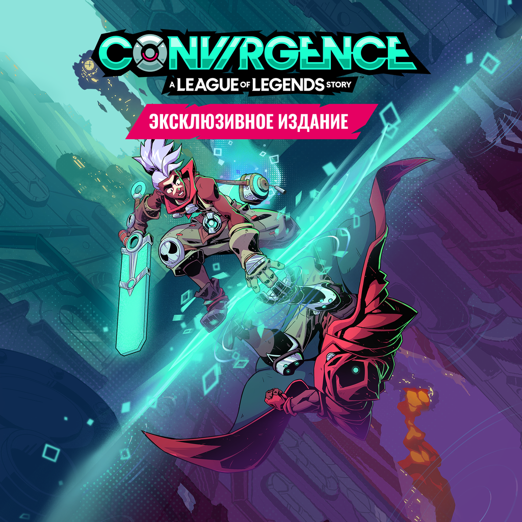 CONVERGENCE: A League of Legends Story™ Эксклюзивное издание PS4 and PS5;  Цифровая версия; Платформа: PS5 — PS-Store.ru | Магазин для PlayStation в  России и СНГ PS Plus ПС Плюс