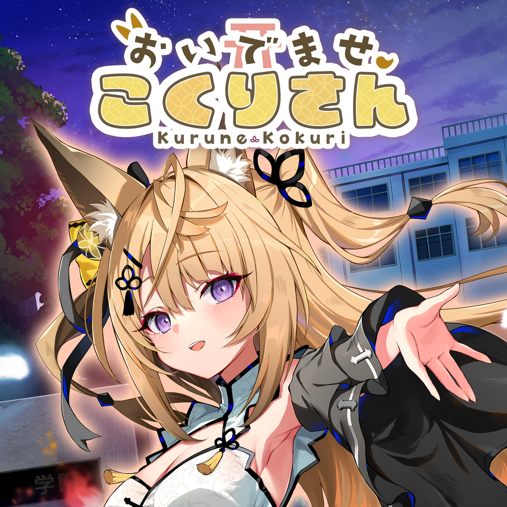 おいでませ、こくりさん - Welcome Kokuri-san -