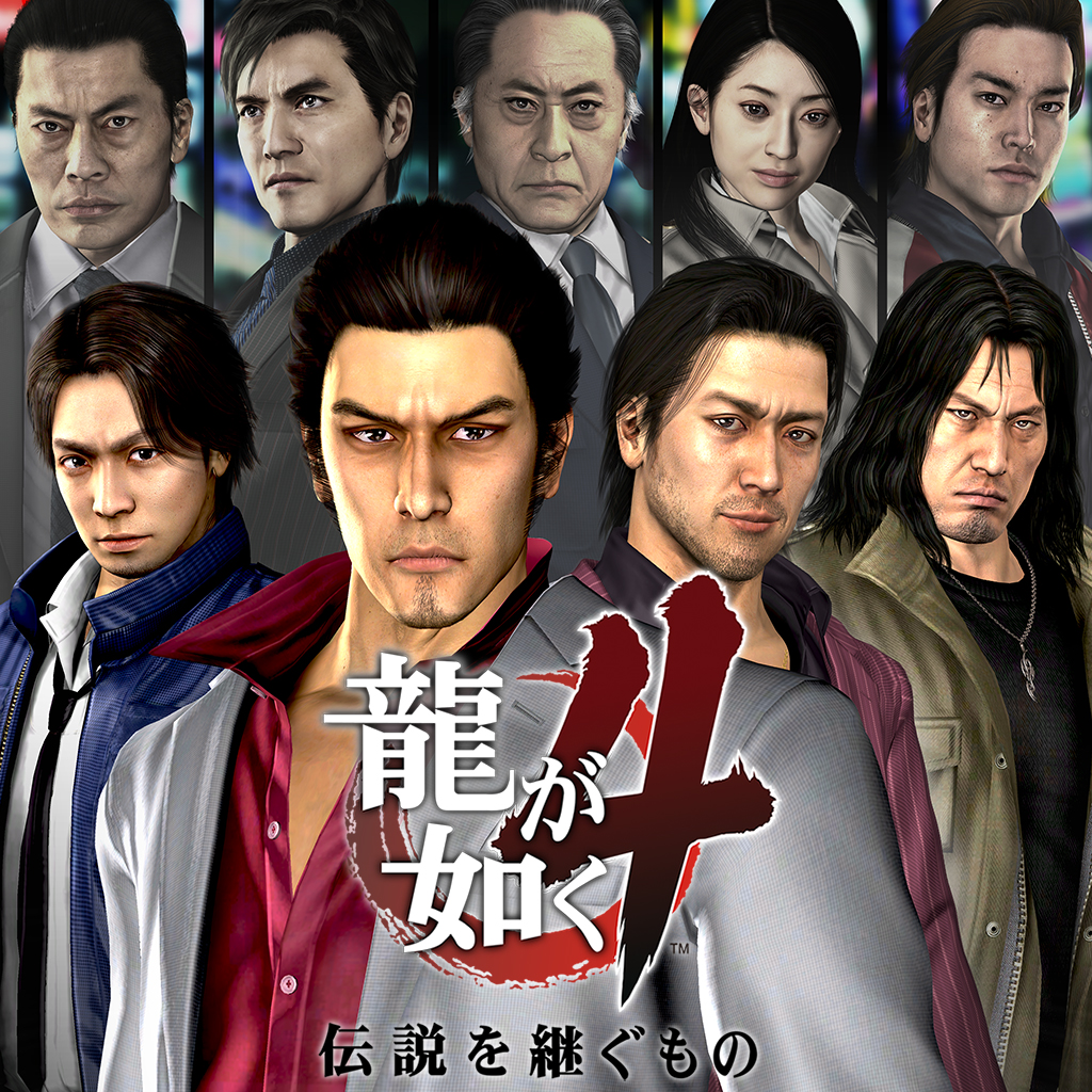 龍が如く4 伝説を継ぐもの