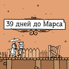 39 дней до Марса ps4 ua
