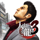 如龙3 重置版 游戏图标