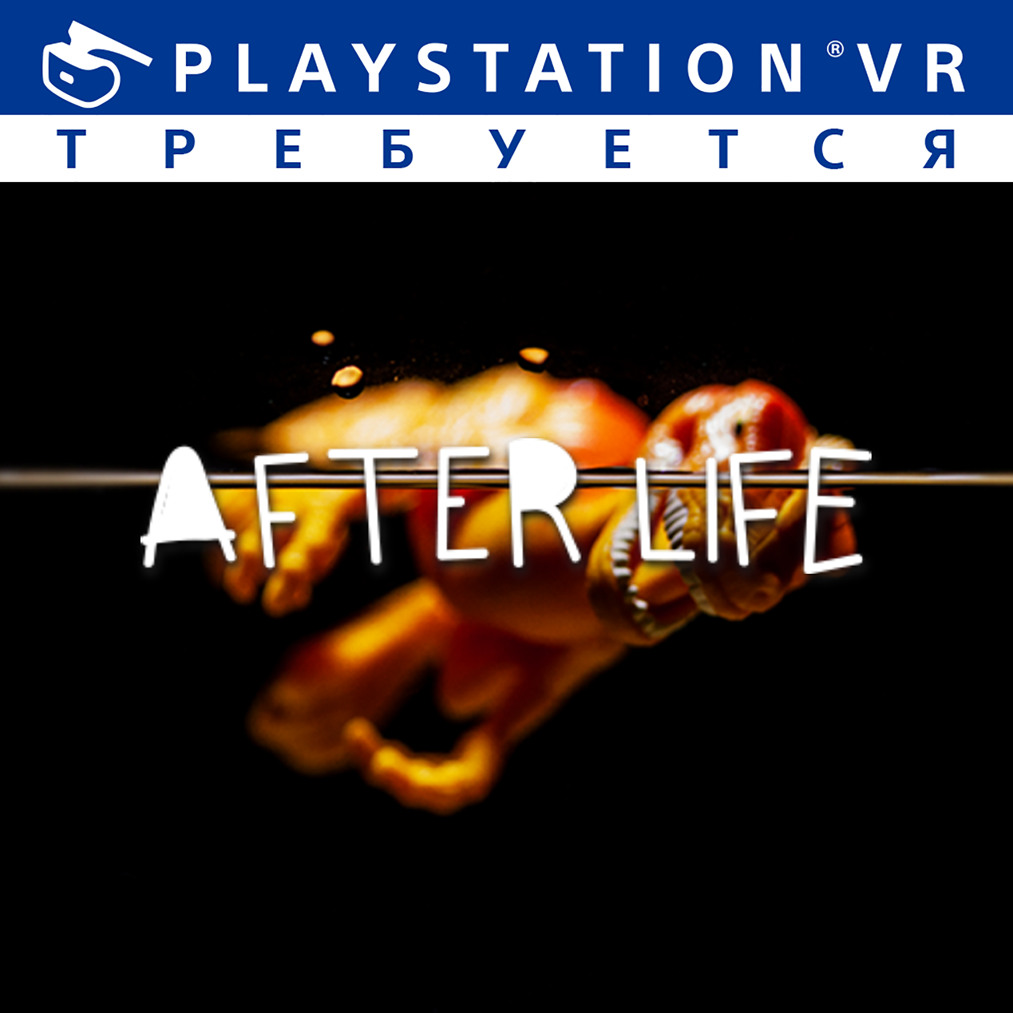 Afterlife ps4 ru