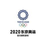 2020东京奥运 官方授权游戏