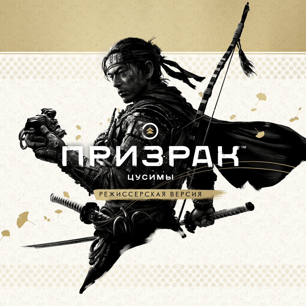 Призрак Цусимы: режиссёрская версия PS4 Цена Россия